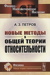 Новые методы в общей теории относительности