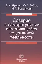 Доверие в саморегуляции изменяющейся социальной реальности