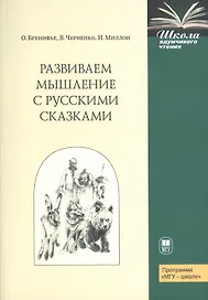 Развиваем мышление с русскими сказками