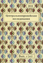 Центральноевропейские исследования 2018 Выпуск 1 (10) (м)
