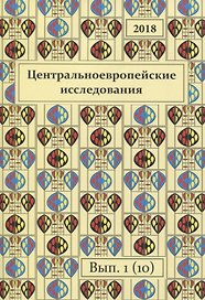 Центральноевропейские исследования 2018 Выпуск 1 (10) (м)