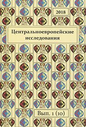 Центральноевропейские исследования 2018 Выпуск 1 (10) (м)