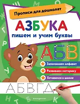 Азбука: пишем и учим буквы