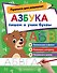 Азбука: пишем и учим буквы - 0