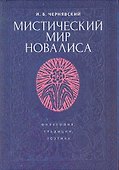 Мистический мир Новалиса: философия, традиция,поэтика. Монография - 0