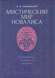 Мистический мир Новалиса: философия, традиция,поэтика. Монография