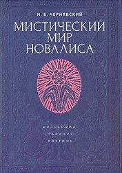 Мистический мир Новалиса: философия, традиция,поэтика. Монография