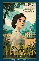 Рабыня Изаура