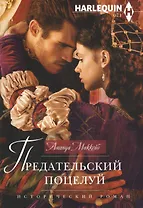 Предательский поцелуй