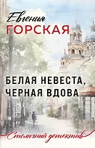 Белая невеста, черная вдова