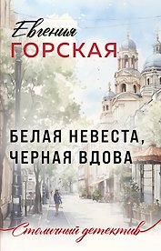Белая невеста, черная вдова
