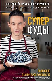 Суперфуды. Подробное практическое руководство по применению самых полезных продуктов