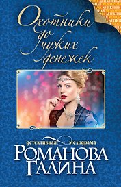 Охотники до чужих денежек