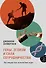 Гены, эгоизм и сила сотрудничества: Эволюция как командная игра - 0