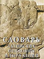 Словарь латинских пословиц и выражений (мал) (супер)