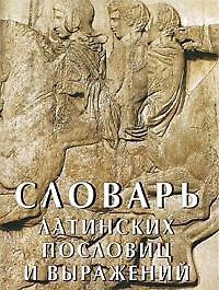 Словарь латинских пословиц и выражений (мал) (супер)