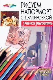 Рисуем натюрморт с драпировкой