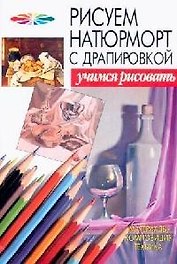 Рисуем натюрморт с драпировкой