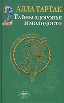 Тайны здоровья и молодости. Книга-2