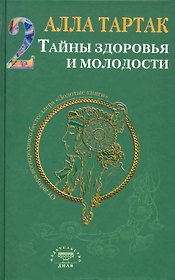 Тайны здоровья и молодости. Книга-2