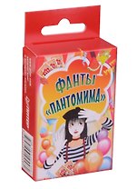 Фанты «Пантомима»