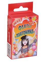 Фанты «Пантомима»