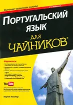 Португальский язык для чайников, 2-е издание
