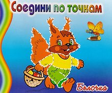 Белочка