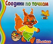 Белочка