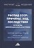 Распад СССР: причины, ход, последствия (к 30-летию цивилизационной катастрофы): Сборник научных трудов... - 0