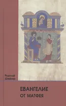 Евангелие от Матфея: 12 лекций, прочитанных в Берне между 1 и 12 сентября 1910 г.