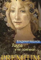 Лаура и ее оригинал