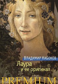 Лаура и ее оригинал