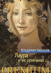 Лаура и ее оригинал