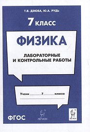 Физика. 7-й класс. Лабораторные и контрольные работы: учебно-методическое пособие