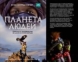 Планета людей: природа и человечество - великая история борьбы
