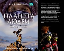 Планета людей: природа и человечество - великая история борьбы