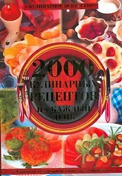 Хорошая кулинарная книга на любой вкус. 2000 кулинарных рецептов на каждый день