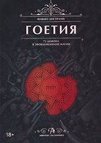 Таро Гоетия. 72 демона в эвокационной магии