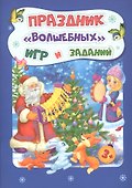 Праздник "волшебных" игр и заданий - 0