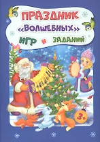 Праздник "волшебных" игр и заданий