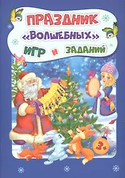Праздник "волшебных" игр и заданий