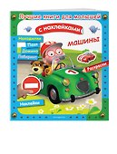 Машины - 2
