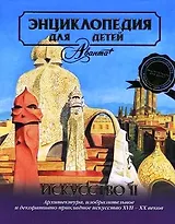 Искусство. Том 7, часть 2.. Архитектура, изобразительное и декоративно-прикладное искусство XVII-XX вв.
