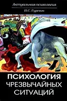 Психология чрезвычайных ситуаций. Учеб. пособие. Гриф УМЦ Профессиональный учебник