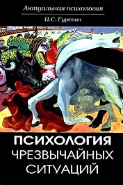 Психология чрезвычайных ситуаций. Учеб. пособие. Гриф УМЦ Профессиональный учебник