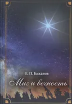 Миг и вечность. История одной жизни и наблюдения за жизнью всего человечества Том.2 В 10-и тт Т:2