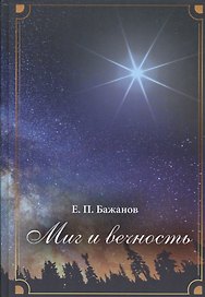 Миг и вечность. История одной жизни и наблюдения за жизнью всего человечества Том.2 В 10-и тт Т:2