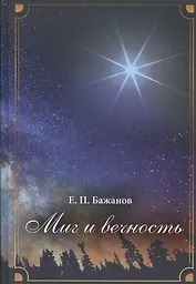 Миг и вечность. История одной жизни и наблюдения за жизнью всего человечества Том.2 В 10-и тт Т:2