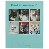 Дневник для средних и старших классов Listoff, "Какой ты кот?"